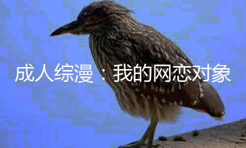 成人综漫：我的网恋对象是妃英理