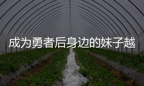 成为勇者后身边的妹子越来越多