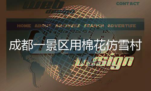成都一景区用棉花仿雪村引发争议，创新还是噱头？