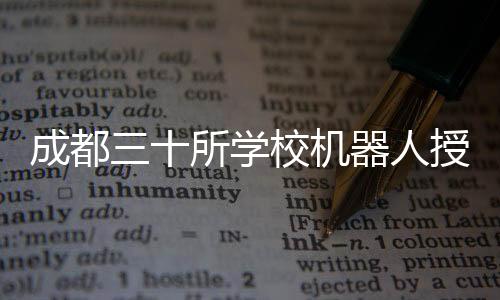 成都三十所学校机器人授课传闻揭秘，真相并非传闻所言