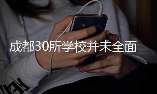 成都30所学校并未全面使用机器人授课——探究背后的真相