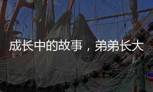 成长中的故事，弟弟长大后依然被四个姐姐联手制服