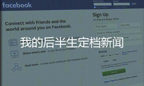我的后半生定档新闻