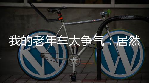 我的老年车太争气：居然能自动进货