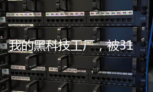 我的黑科技工厂，被315曝光了