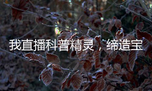 我直播科普精灵，缔造宝可梦时代