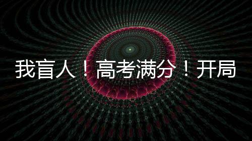 我盲人！高考满分！开局造高达！