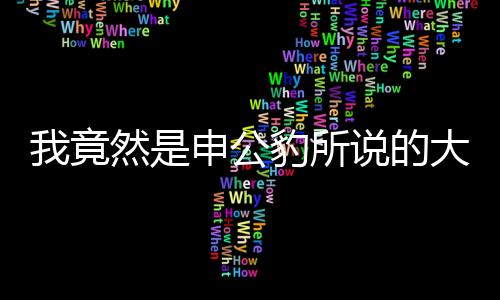 我竟然是申公豹所说的大山——探寻内在力量之旅