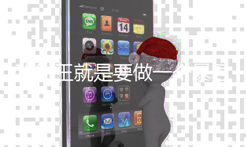 我纣王就是要做一个暴君