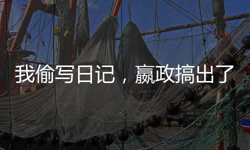 我偷写日记，嬴政搞出了仙秦帝国
