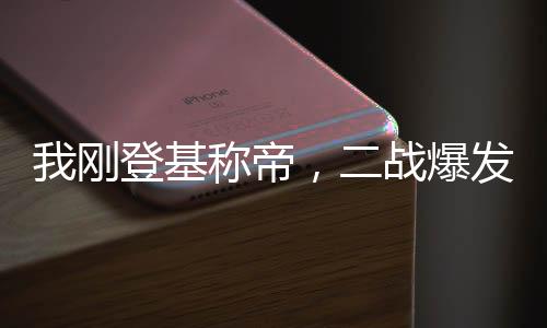 我刚登基称帝，二战爆发了？