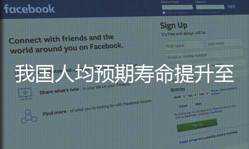 我国人均预期寿命提升至79岁，健康成就与社会进步同步前行