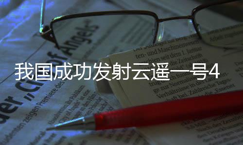 我国成功发射云遥一号43~48星