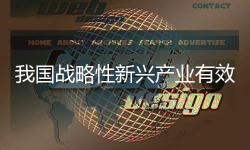 我国战略性新兴产业有效发明专利量达134.9万件