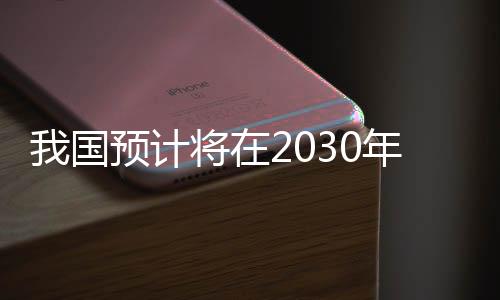 我国预计将在2030年前后实施火星采样返回任务