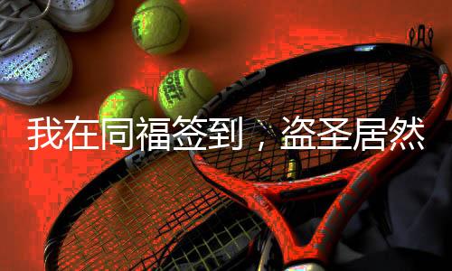 我在同福签到，盗圣居然是个女的