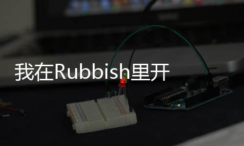 我在Rubbish里开宝具