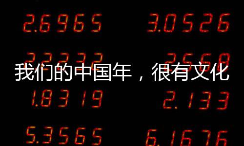 我们的中国年，很有文化味儿