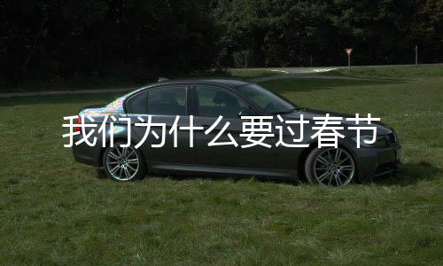 我们为什么要过春节