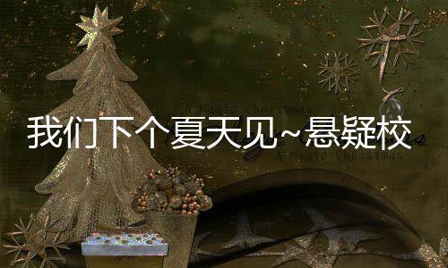 我们下个夏天见~悬疑校园恋爱galgame《夏末白夜》已正式上线！