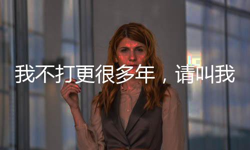 我不打更很多年，请叫我执灯人
