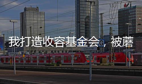 我打造收容基金会，被蘑菇屋曝光