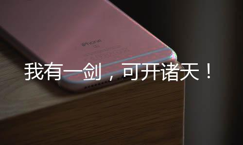 我有一剑，可开诸天！