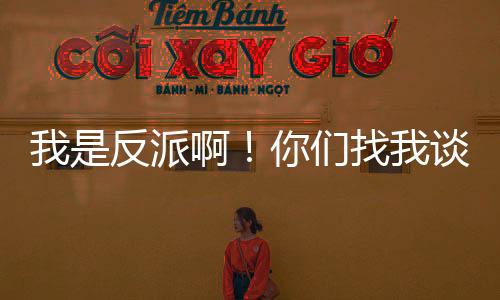 我是反派啊！你们找我谈什么恋爱？
