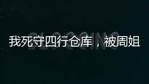 我死守四行仓库，被周姐直播了？