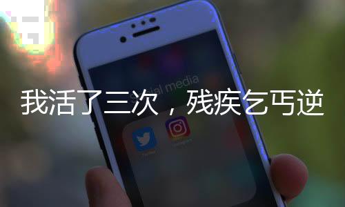 我活了三次，残疾乞丐逆袭天神！