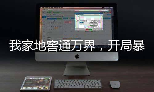 我家地窖通万界，开局暴揍朱元璋