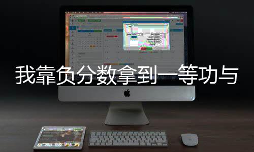 我靠负分数拿到一等功与巨星称号