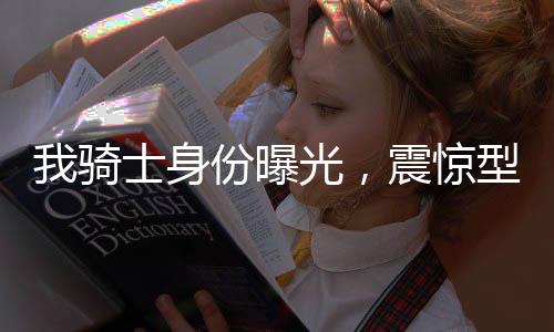我骑士身份曝光，震惊型月宇宙