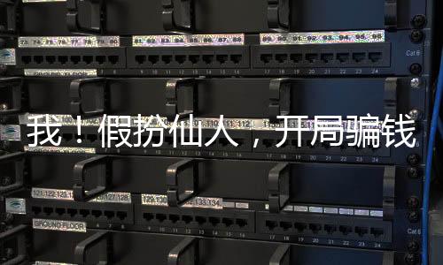 我！假扮仙人，开局骗钱被直播了