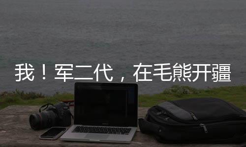 我！军二代，在毛熊开疆拓土！