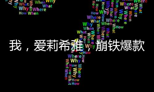 我，爱莉希雅，崩铁爆款新角色