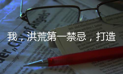 我，洪荒第一禁忌，打造聊天群！