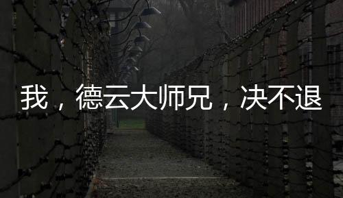 我，德云大师兄，决不退票！