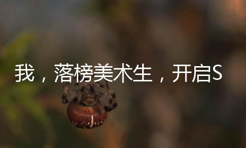 我，落榜美术生，开启S3赛季！