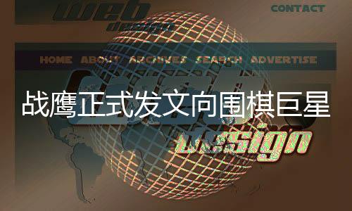 战鹰正式发文向围棋巨星柯洁道歉