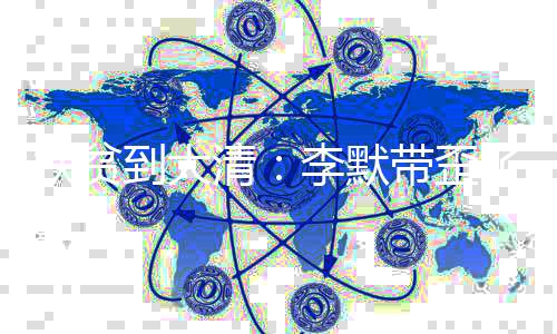 扶贫到大清：李默带歪了雍正王朝