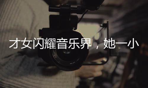 才女闪耀音乐界，她一小时完成王菲新歌词创作