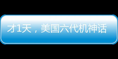 才1天，美国六代机神话就吹破了