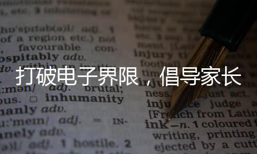 打破电子界限，倡导家长把手机还给孩子