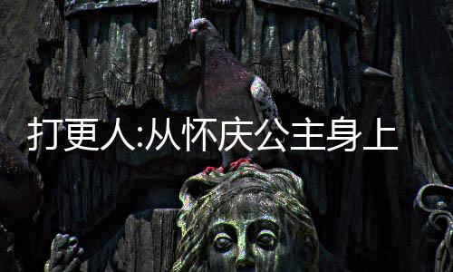 打更人:从怀庆公主身上签到成神