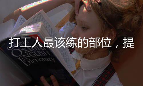 打工人最该练的部位，提升工作效率与生活质量的关键所在