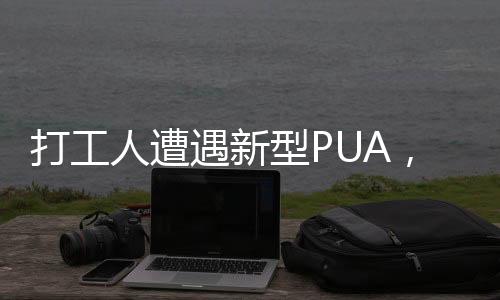 打工人遭遇新型PUA，一种无形的支配力量
