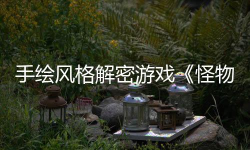 手绘风格解密游戏《怪物之家2: 勋章》Steam页面开放 发售日待定