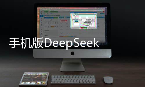 手机版DeepSeek横评，深度探索与体验