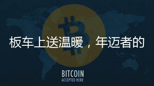 板车上送温暖，年迈者的挑战与亲情的力量